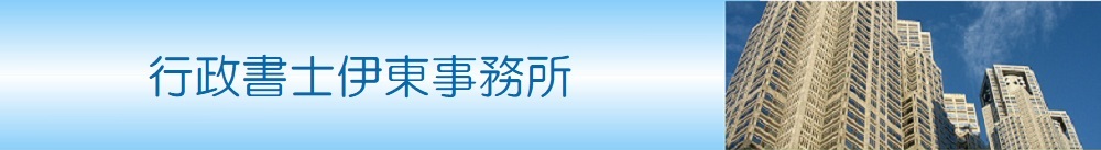 行政書士伊東事務所と表示した画像